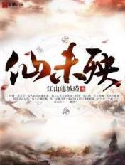 仙魔同修