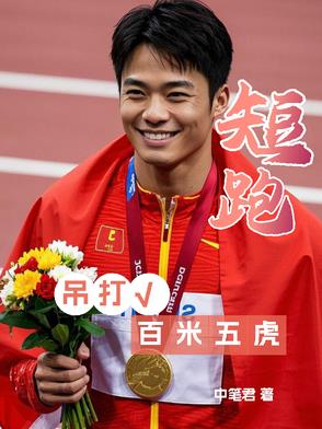 中国现役短跑百米五虎