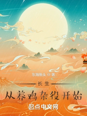 长生从养鸡杂役开始鬼吹灯全文