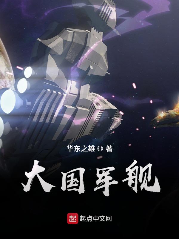 大国军舰沙雕动画